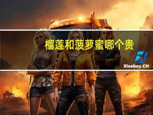 榴莲和菠萝蜜哪个贵