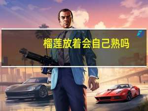 榴莲放着会自己熟吗