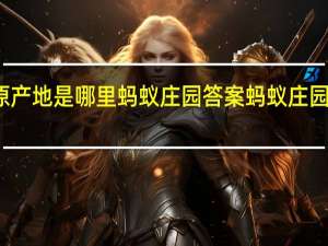 榴莲的原产地是哪里蚂蚁庄园答案 蚂蚁庄园今日答案可乐