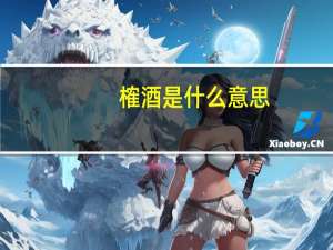榷酒是什么意思