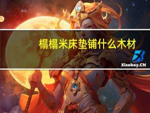 榻榻米床垫铺什么木材