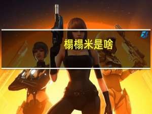榻榻米是啥