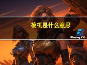 槁杌是什么意思