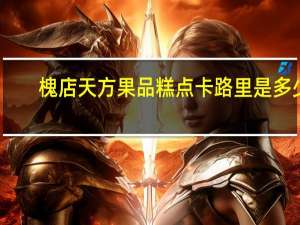 槐店天方 果品糕点卡路里是多少