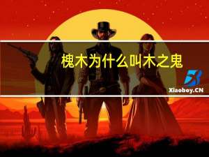 槐木为什么叫木之鬼