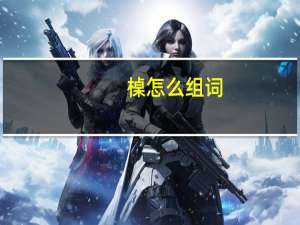 槕怎么组词