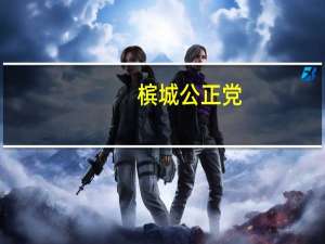 槟城公正党：希盟候选人学历将决定双溪八甲补选成败