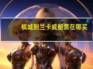 槟城到兰卡威船票在哪买