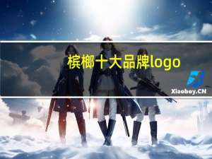 槟榔十大品牌logo