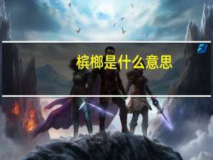 槟榔是什么意思