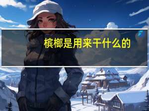 槟榔是用来干什么的