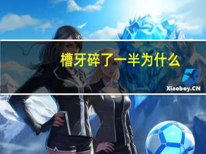 槽牙碎了一半为什么(什么原因引起长智齿)