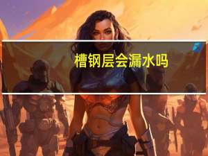 槽钢层会漏水吗