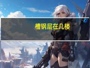 槽钢层在几楼