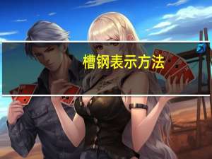 槽钢表示方法