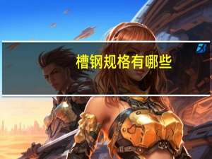 槽钢规格有哪些