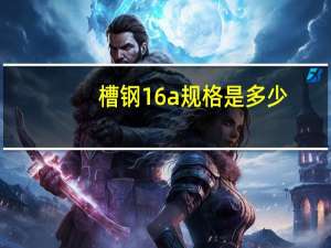 槽钢16a规格是多少