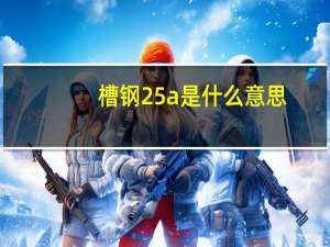 槽钢25a是什么意思