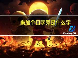 樂加个口字旁是什么字