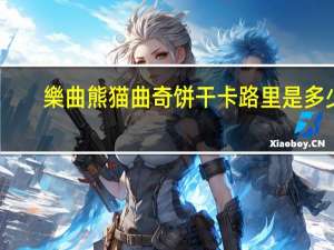 樂曲 熊猫曲奇饼干卡路里是多少