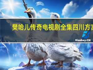 樊哈儿传奇电视剧全集四川方言（四川方言剧电视剧有哪些）