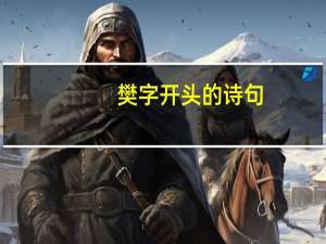 樊字开头的诗句