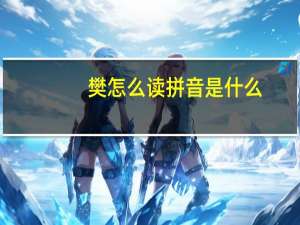 樊怎么读拼音是什么（樊怎么读）