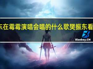 樊振东在霉霉演唱会唱的什么歌 樊振东看霉霉演唱会