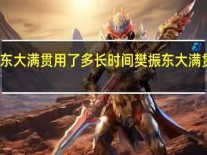 樊振东大满贯用了多长时间 樊振东大满贯还缺什么