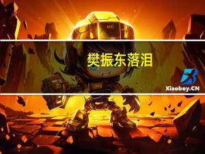 樊振东落泪（樊振东被赞人间清醒）