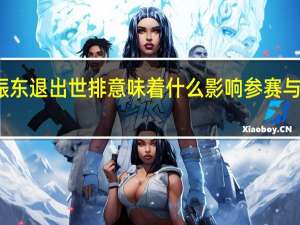 樊振东退出世排意味着什么 影响参赛与排名布局