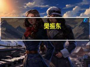 樊振东（关于樊振东的介绍）