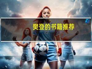 樊登的书籍推荐（樊登2014年推荐的50本书）