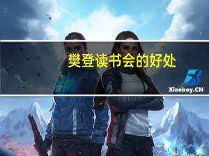 樊登读书会的好处