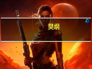 樊纲：低线城市住房可产生财富效应有这个财产在就会多消费