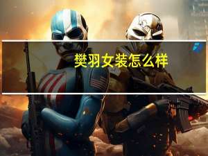 樊羽女装怎么样