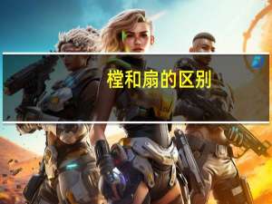 樘和扇的区别