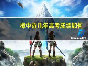 樟中近几年高考成绩如何