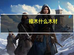 樟木什么木材