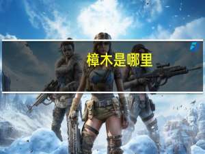 樟木是哪里