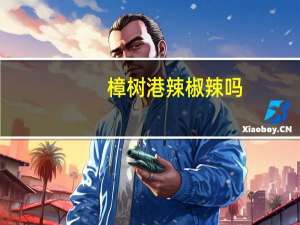 樟树港辣椒辣吗