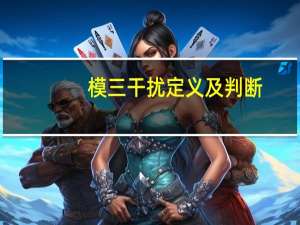 模三干扰定义及判断
