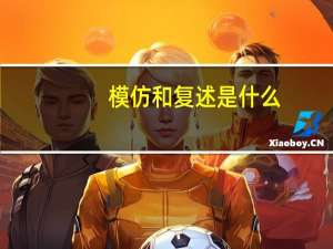 模仿和复述是什么