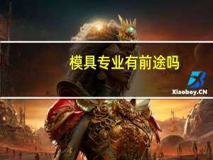 模具专业有前途吗
