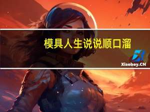 模具人生说说顺口溜