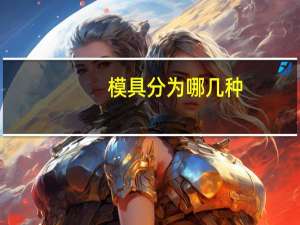 模具分为哪几种
