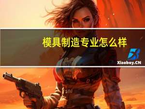 模具制造专业怎么样
