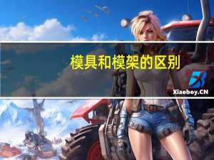 模具和模架的区别