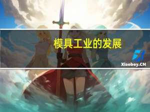 模具工业的发展（模具工业）