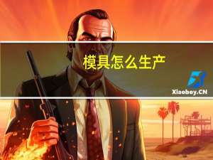 模具怎么生产